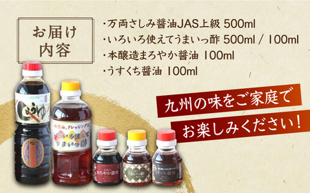 ＜九州の味をご家庭で！＞万両のお試し調味料詰合せ 佐賀県/万両味噌醤油醸造元[41AJBZ003]