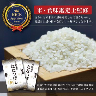 ふるさと納税 三笠市 令和7年産ななつぼし5kg(5kg×1)【特Aランク】米食味鑑定士監修【16066】 |  | 02