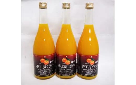 【糖度12度以上】無添加 果汁100％ マルチ栽培みかんジュース 720ml×2本 みかんジュース【kmkn0077】