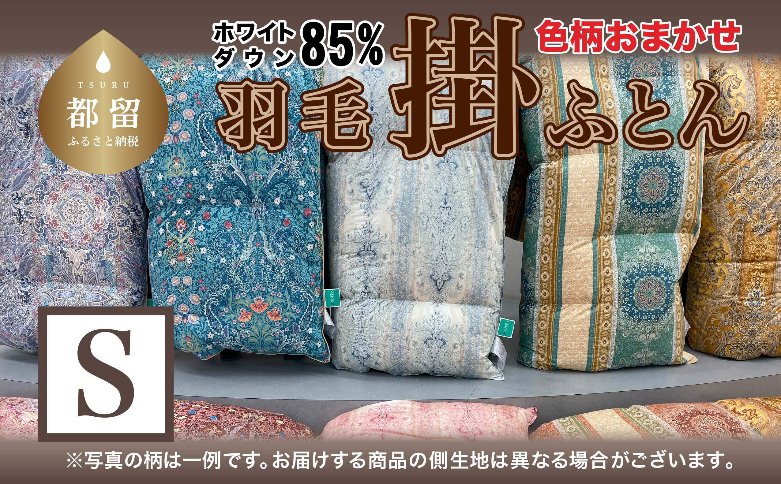
            色柄おまかせ羽毛掛ふとん Ｓシングルサイズ
          