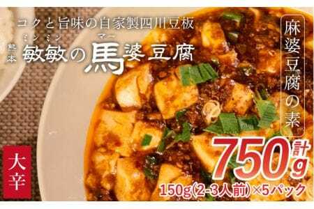 【大辛】馬婆豆腐の素 150g（2～3人前）×5パック