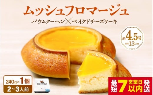 ムッシュフロマージュ 約4.5号 ～ベイクドチーズケーキが中に入った奇跡の冷製バウム～ (直径13cm) 冷凍 スイーツ ベイクドチーズ アプリコット 焼き菓子 チーズスイーツ すいーつ お菓子 西洋菓子倶楽部 バウムクーヘン バームクーヘン おやつ デザート 洋菓子 お取り寄せグルメ 人気 ギフト バレンタイン プレゼント [A-08200]