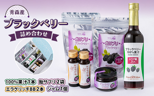 ブラックベリー 4種詰め合わせセット