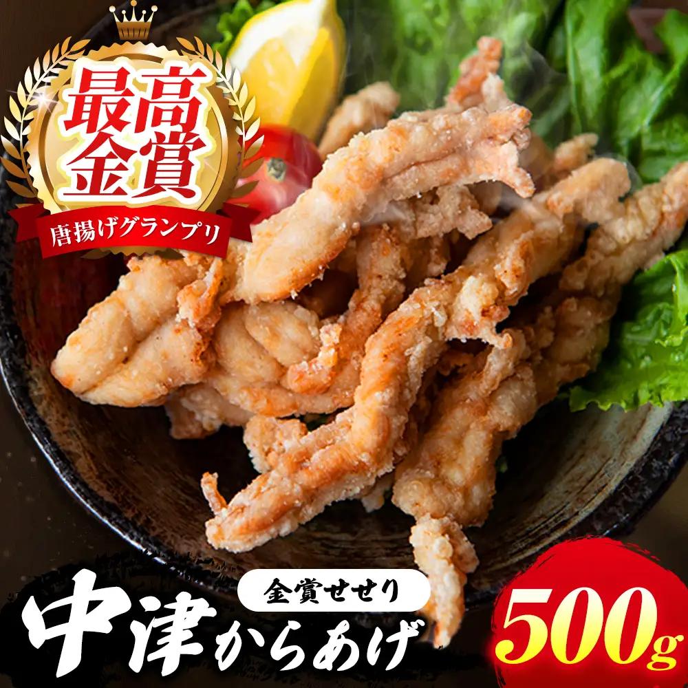 中津からあげ イロトリドリ 彩鶏々 金賞 せせり 500g | お肉 肉 鶏 鶏肉 家庭調理 中津からあげ 唐揚げ からあげ から揚げ お弁当 弁当 おかず お惣菜 惣菜 おつまみ 九州産 大分県 中津市