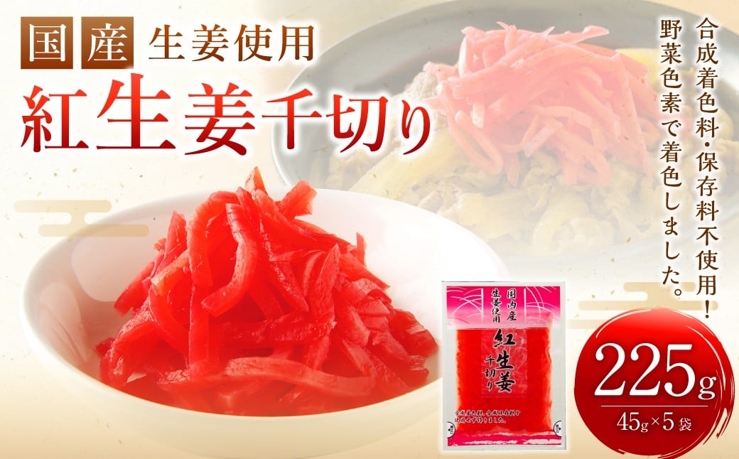 
            国産 生姜使用 紅しょうが千切り 45g×5袋 計225g 千切り 甘酢 ガリ スライス 
          