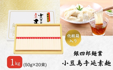 そうめん 銀四郎麺業 小豆島手延素麺 そうめん【1kg(50g×20束)】【化粧箱】