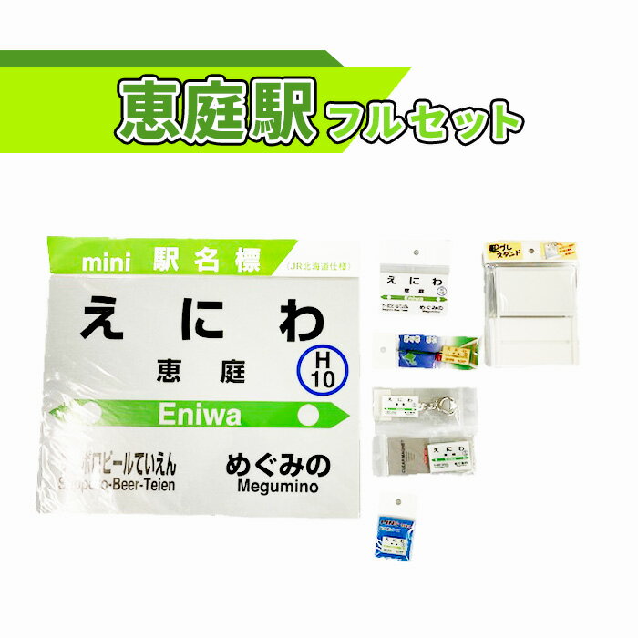 【ふるさと納税】恵庭駅 フルセット 北海道 ふるさと納税 恵庭市 恵庭 駅名グッズ 鉄道ファン JR北海道 千歳線 jr 鉄道 マグネット 駅名 キーホルダー【54000101】