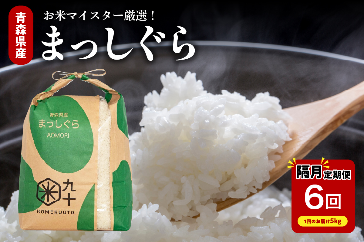 【定期便隔月6回】令和7年産 米 5kg まっしぐら 青森県産 （精米）