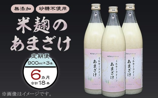 
333甘酒 900ml × 3本 6ヶ月連続お届け 定期便 米麹 無添加 砂糖不使用 ミルキークイーン あまざけ
