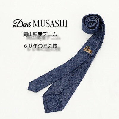 【ふるさと納税】岡山産デニムネクタイ【DeniMUSASHI】ハンガーパッケージ付・インディゴ【1456890】
