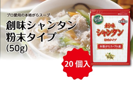 【創味シャンタン】粉末タイプ50g×20個入≪ 中華 調味料 中華料理 中華調味料 ≫ [014SM001]