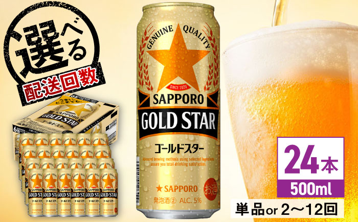 
            【最短1週間以内発送】【選べる配送回数】サッポロ GOLD STAR 500ml×24缶 日田市 / 株式会社綾部商店　ビール サッポロ お酒 酒 日田[ARDC120-131]
          