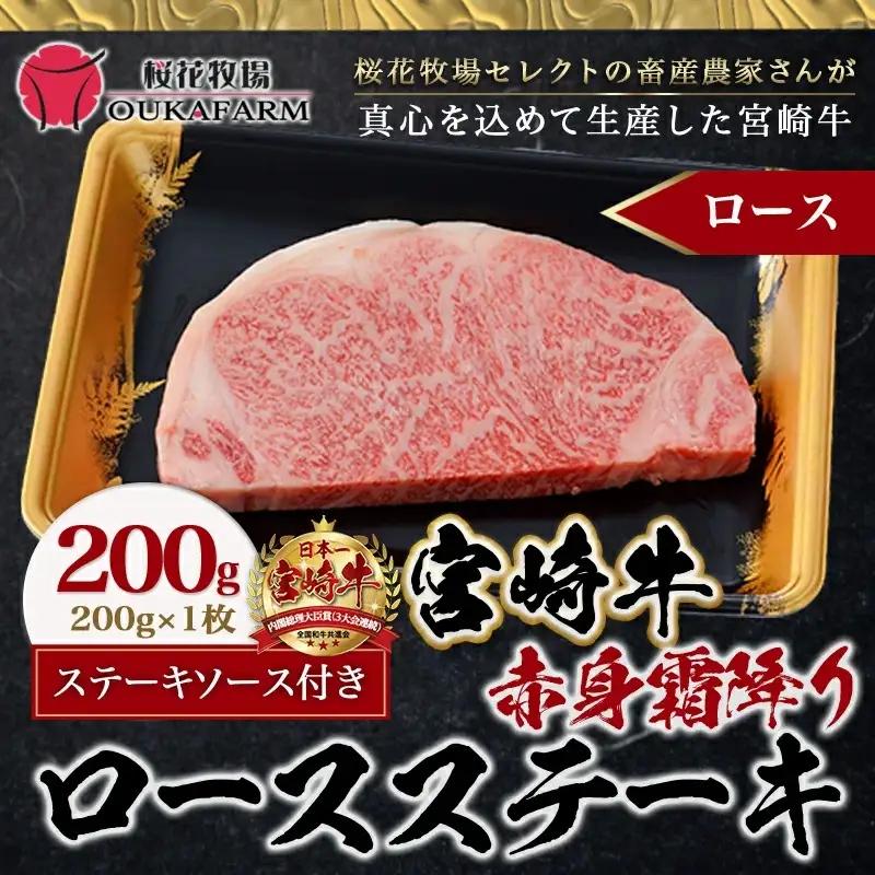 宮崎牛【赤身霜降り】ロースステーキ200g〔13-6501〕_(都城市) 牛肉 牛ロースステーキ用カット 200g×1枚 ステーキソース付き 牛赤身 霜降り肉 A4ランク以上 4等級以上 ギフト 贈答