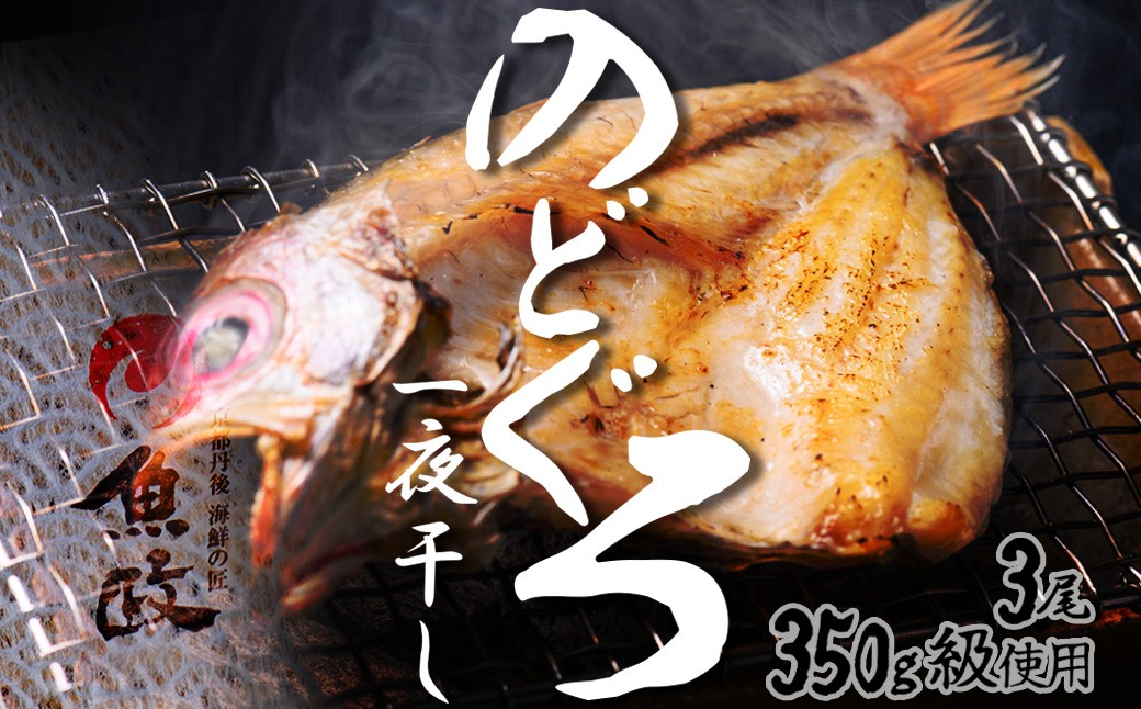 【先行予約】【海鮮の匠　魚政】のどぐろ一夜干し（ノドグロ、のど黒、アカムツ）350g級使用 3尾セット　UO01071