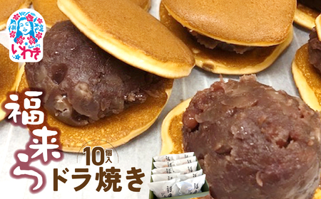 福来ら ドラ焼き 10個入 | 福来ら ドラ焼き 和菓子 詰め合わせ