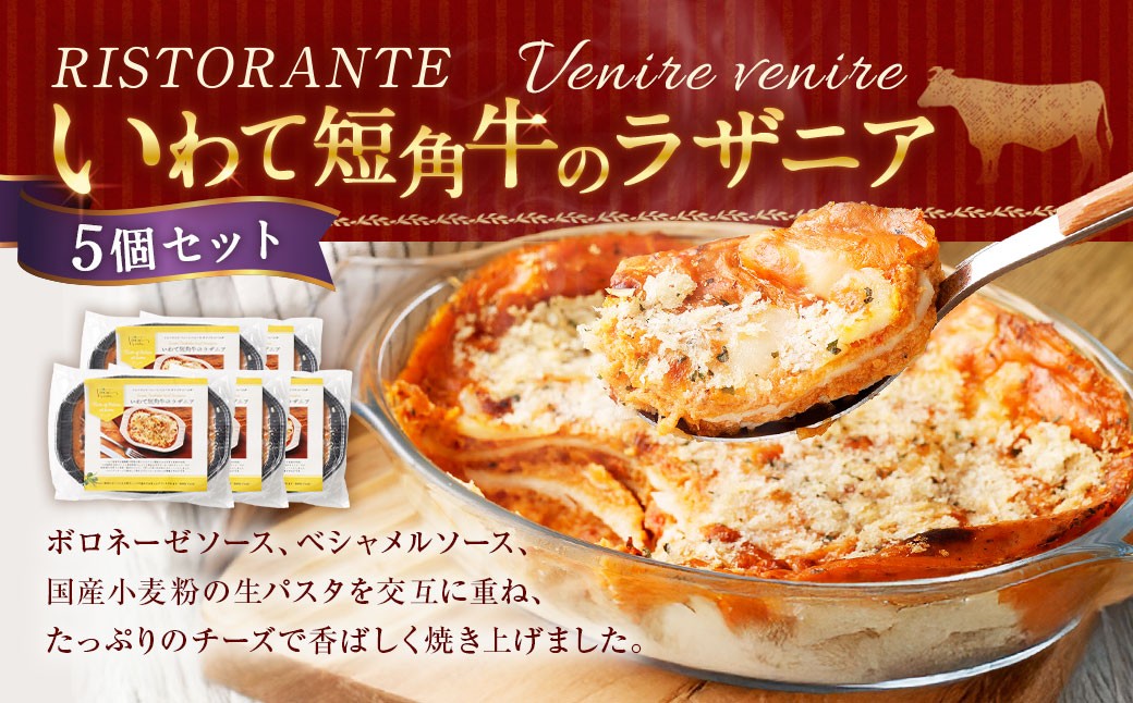 
            リストランテ 「ベニーレベニーレ」 いわて短角牛のラザニア （5個セット） 牛肉 短角牛 挽肉 ラザニア イタリアン 冷凍
          
