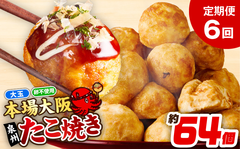 【定期便】＼卵不使用／本場大阪泉州たこ焼き 急速冷凍でふわとろ食感 2kg以上 約64個 全6回【定期便 冷凍 卵不使用 タコ たこやき タコ焼き 大玉 大阪 泉佐野 大阪府 泉佐野市】