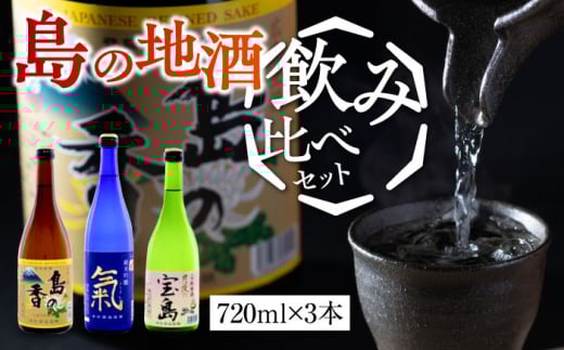 島の地酒！【日本酒飲み比べセット】地酒ギフト 島の香 720ml×3本セット 日本酒 お酒 人気 ギフト 料理    江田島市/津田酒造株式会社[XAK014]