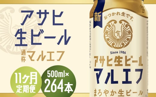 【11か月定期便】【福島のへそのまち　もとみや産】アサヒ生ビール（マルエフ）500ml×24本　【07214-0350】