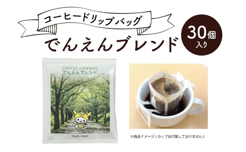 コーヒー でんえん 30個 コーヒー