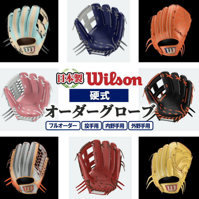 日本製 野球グローブ(グラブ)！Wilson硬式オーダーグローブ＜投手用＞サイズ9(30cm)シリアスキップレザー使用！袋付、箱入りのイージーオーダー【アクネスポーツ】 9-3