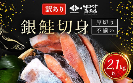 【訳あり】木更津魚市場直送！不揃い銀鮭切身 (厚切り) 2.1kg以上 KJ010 鮭 鮭 鮭 鮭 鮭 鮭 鮭 鮭 鮭 鮭 鮭 鮭 鮭 鮭 鮭 鮭 鮭 鮭 鮭 鮭 鮭 鮭 鮭 鮭 鮭 鮭 鮭 鮭 鮭 鮭 鮭 鮭 鮭 鮭 鮭 鮭 鮭 鮭 鮭 鮭 鮭 鮭 鮭 鮭 鮭 鮭 鮭 鮭 鮭 鮭 鮭 鮭 鮭 鮭 鮭 鮭 鮭 鮭 鮭 鮭 鮭 鮭 鮭 鮭 鮭 鮭 鮭 鮭 鮭 鮭 鮭 鮭 鮭 鮭 鮭 鮭 鮭 鮭 鮭 鮭 鮭 鮭 鮭 鮭 鮭 鮭 鮭 鮭 鮭 鮭 鮭 鮭 鮭 鮭 鮭 鮭 鮭 鮭 鮭 鮭 鮭 鮭 鮭 鮭 鮭 鮭 鮭 