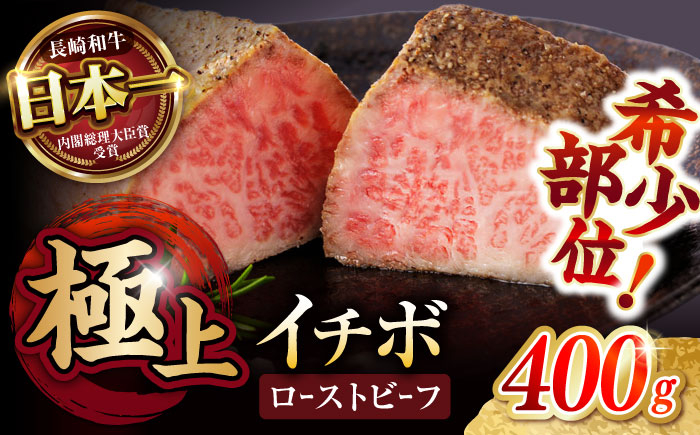 
【とろける食感！】 長崎和牛 希少部位イチボのローストビーフ 400g / 牛肉 国産 ろーすとびーふ ブロック いちぼ / 諫早市 / 野中精肉店 [AHCW093]
