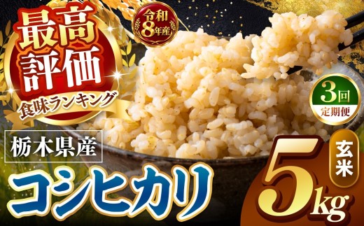 【令和8年産 先行予約】【定期便3回】訳あり こしひかり 約5kg 玄米 |   米  お米 こめ 玄米 ご飯 ごはん もちもち コシヒカリ   栃木県 真岡市 送料無料