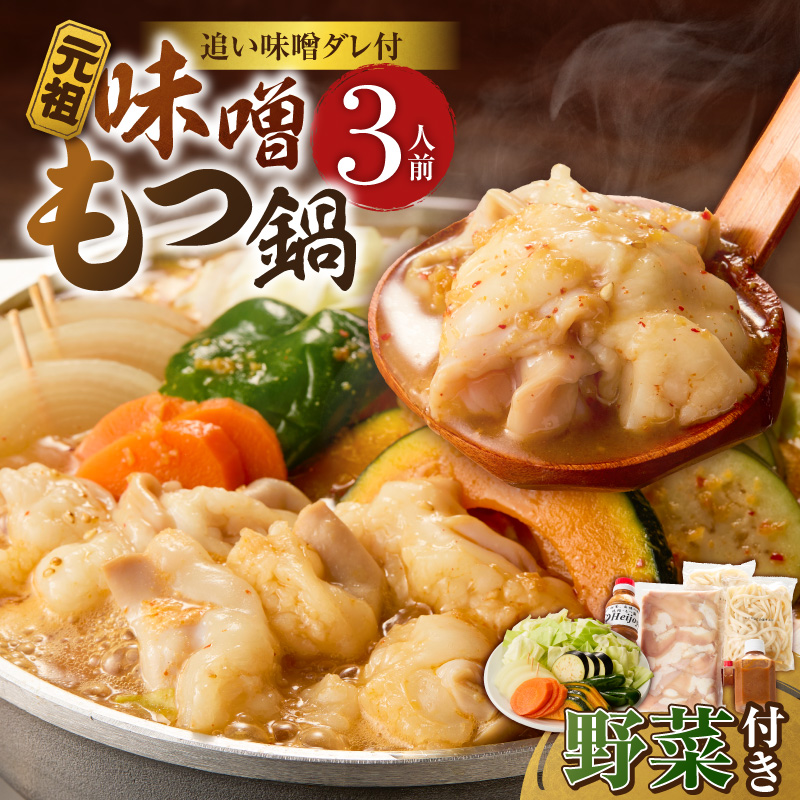 元祖味噌もつ鍋セット 3人前（野菜あり）追加たれ付き _ 元祖 味噌 もつ鍋セット 3人前 野菜あり 追加たれ付き 和牛小腸 もつ うどん麺 もつ鍋のたれ ごま油 厳選 国産牛 ぷりっぷり 食感 うま