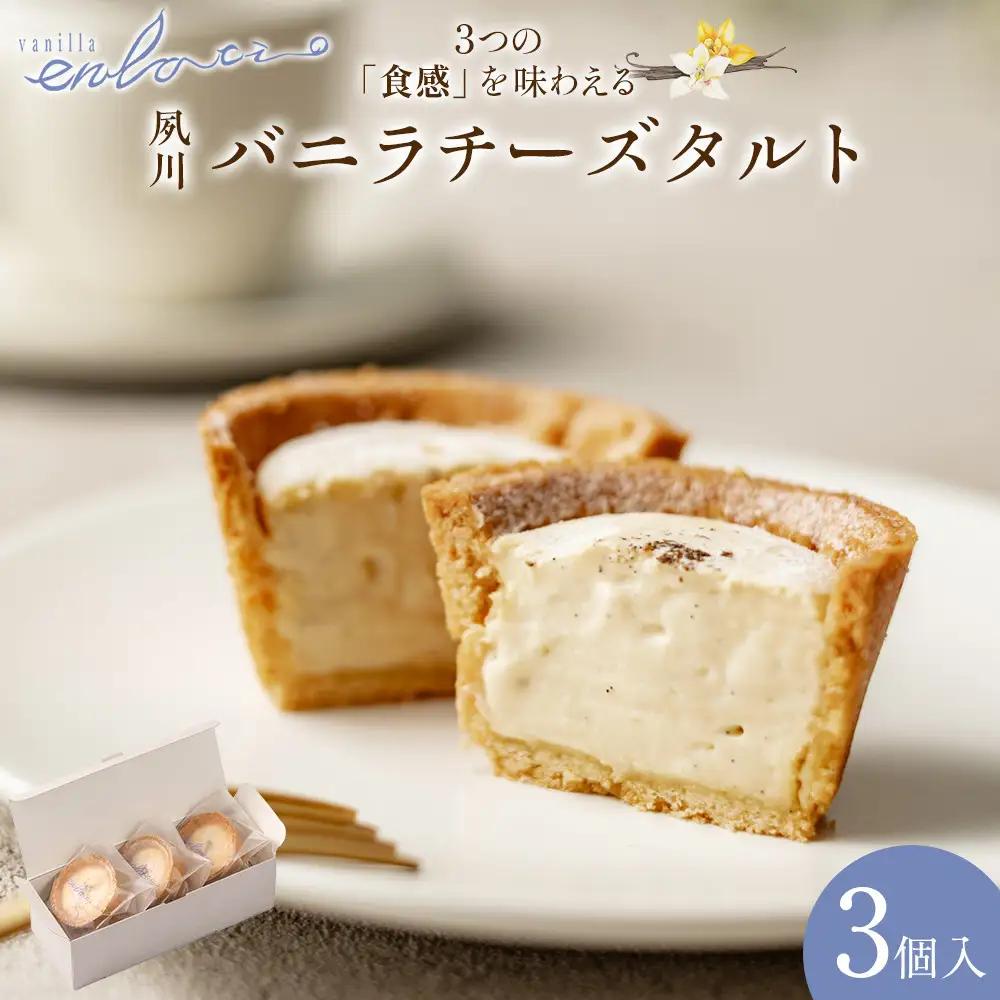夙川バニラチーズタルト＜3個入＞　チーズタルト