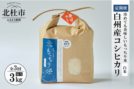 【令和6年度米3ヵ月定期便】白州産コシヒカリ　天日干し米　3キロ