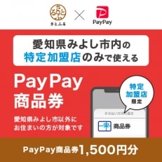 愛知県みよし市　PayPay商品券(1,500円分)※地域内の一部の加盟店のみで利用可