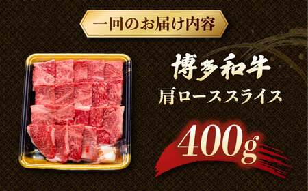 【3回定期便】博多和牛肩ロース焼肉用　400g【2月発送開始】　桂川町/JA全農ミートフーズ株式会社[ADCB030]