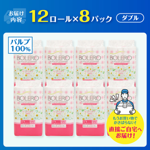 トイレットペーパー 「ボレロ」 ダブル 96ロール (12R×8パック) パルプ100％ ふんわり やわらか 花束の香り 香り付 ミシン目入り 富士山の天然水使用 大容量 まとめ買い 備蓄 防災 災害