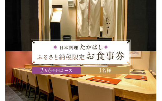 日本料理たかはし　ふるさと納税限定２万６千円コースお食事券　1名様
