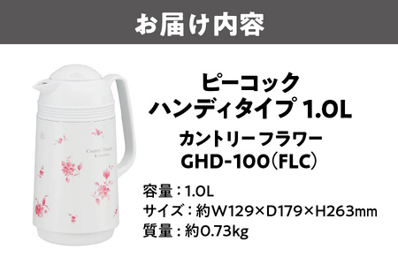 ピーコック ハンディタイプ 1.0L カントリーフラワー GHD-100(FLC)_OS155-0005