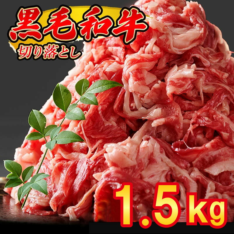 【ふるさと納税】黒毛和牛 切り落とし 1.5kg(500gパック×3) 昆布出汁仕上げ SF067-1 ～ 牛肉 牛丼 薄切り 焼き肉 すき焼き 訳あり 赤身 小分け 冷凍 人気 博多 ランキング ～ 【 福岡県 須恵町 】