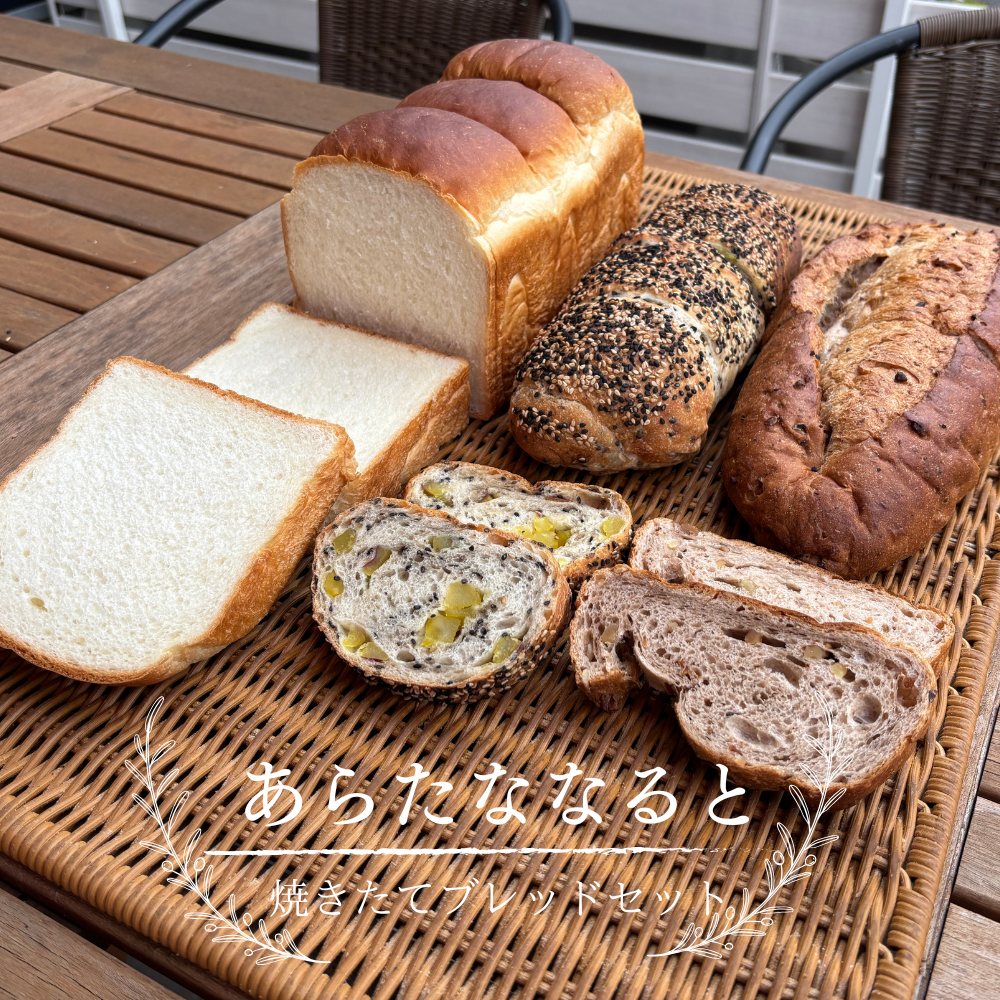 【ふるさと納税】「あらたななると」焼きたてブレッドセット ＜NARUTO BASE＞ ｜ ブレッド パン ベーカリー 徳島 鳴門