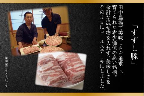 M-2 【田中農場のすずし豚】 ロールステーキ 2㎏セット