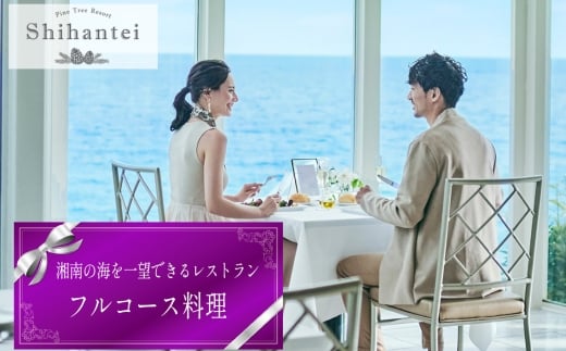 【指帆亭　Shihantei】レストランチケット ／ フルコース コース料理 お食事 夫婦 家族 恋人 特別 贅沢 大自然の恵み 絶景 オーシャンビュー 神奈川県 レストランチケット 湘南 海辺 眺望 グルメ 旬食材 ディナー ランチ 予約体験 ペアチケット 食事体験 お祝い 記念日 ギフトNo.110