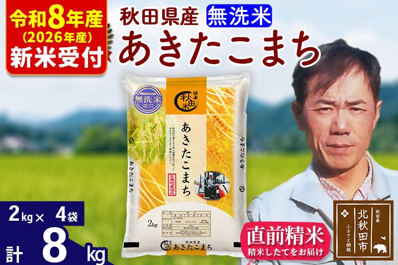 
                  ※R8産 新米予約※ 秋田県産 あきたこまち 8kg【無洗米】(2kg小分け袋)【1回のみお届け】2026年産 お米 みそらファーム [みそらファーム 秋田 お米 あきたこまち 米どころ 東北 北秋田市 秋田県産 冷めてもおいしい おにぎり おむすび お弁当 白米]
                