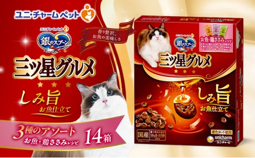 
                  【9月末掲載終了】 銀のスプーン 三ツ星グルメ しみ旨 お魚仕立て お魚・鶏ささみレシピ 3種のアソート 160g×14箱
                