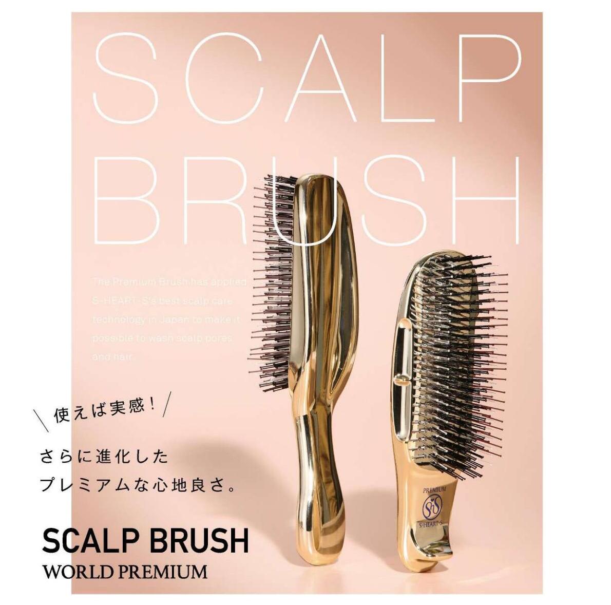【ふるさと納税】M106 スカルプブラシ ワールドプレミアム(ロング ゴールド)【エスハートエス S・HEART・S ヘアブラシ マッサージブラシ シャンプーブラシ ブラシ 櫛 くし 頭皮ケア 大阪府 八尾】