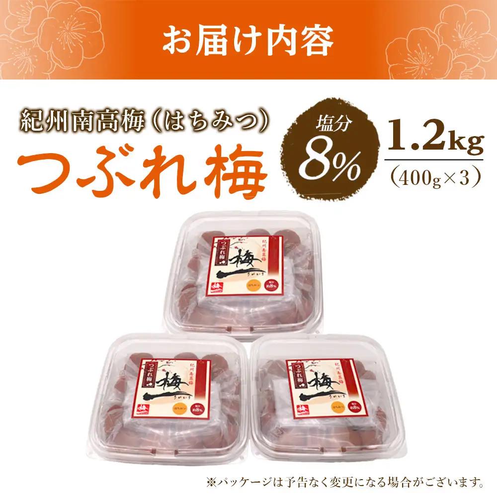 梅干し つぶれ はちみつ梅干し 塩分8％ 1.2キロ