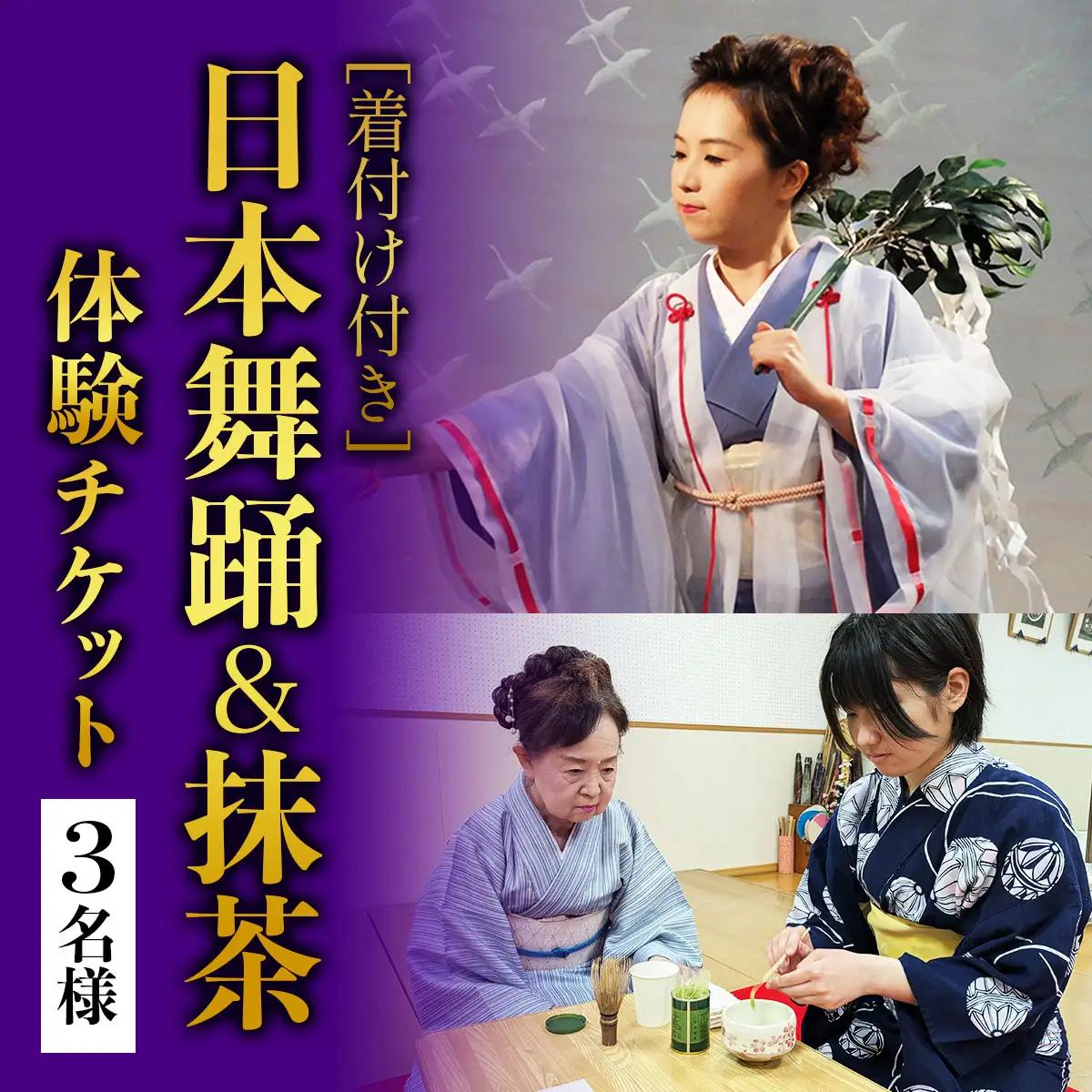 [着付け付き] 日本の伝統美を体験！日本舞踊＆抹茶体験 3名様 [1081]
