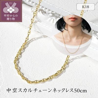 ふるさと納税 甲府市 K18YG 中空スカルチェーンネックレス50cm 75-7948