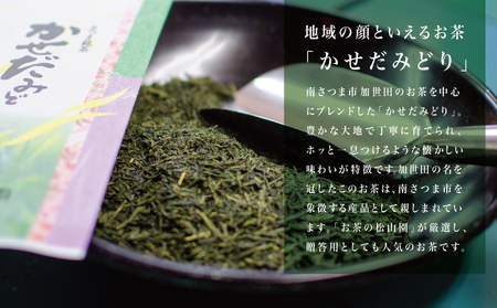 【鹿児島県産緑茶】かせだみどり（80g×2袋） お茶 茶葉 日本茶 緑茶 飲料 飲み物 ギフト 贈答用