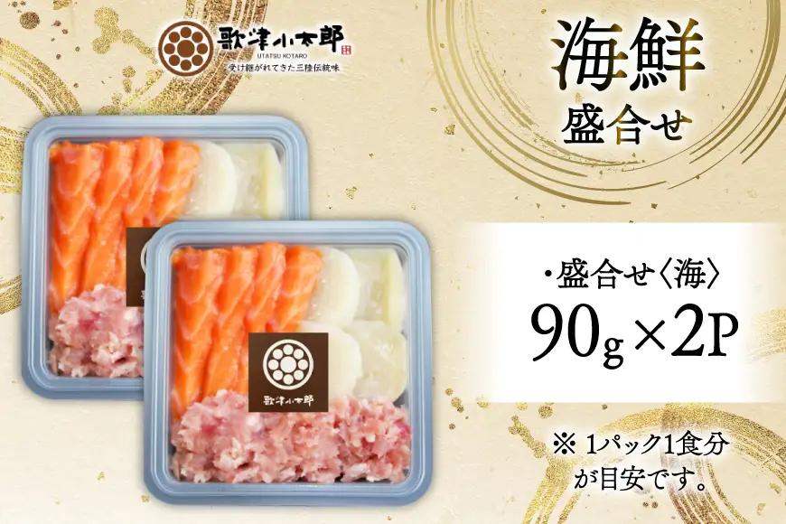 詰め合わせ 漁師めし 盛合せ 〈海〉 90g×2 計180g