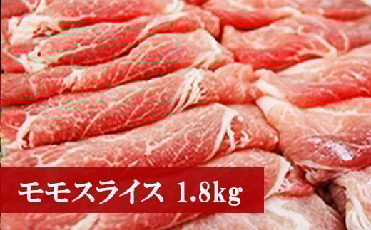 
Ｍ７４　野田精肉店厳選豚肉＜モモスライス1.8kg＞
