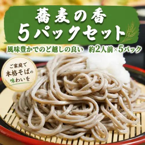 蕎麦 蕎麦の香 230g×5パック そば